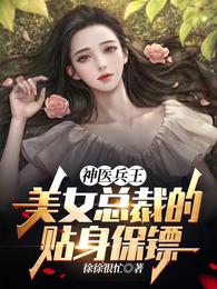 神医兵王：美女总裁的贴身保镖