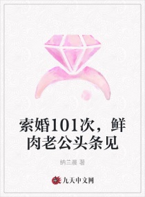 索婚101次，鲜肉老公头条见