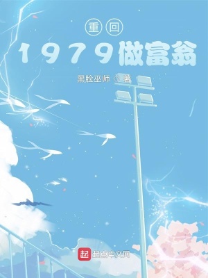 重回1979做富翁