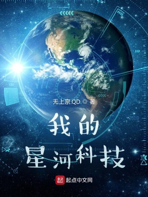 我的星河科技笔趣