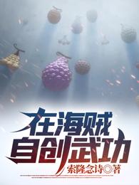 在海贼自创武功