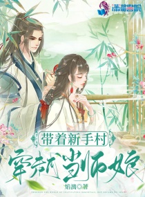 带着新手村穿越当师娘小说