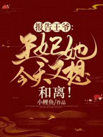 报告王爷：王妃她今天又想和离！