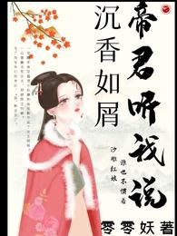 沉香如屑：帝君听我说