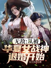 无敌：从被华夏女战神退婚开始