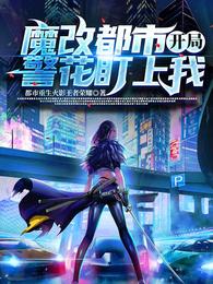 魔改都市：开局警花盯上我