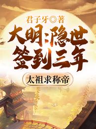 大明：隐世签到三年，太祖求称帝