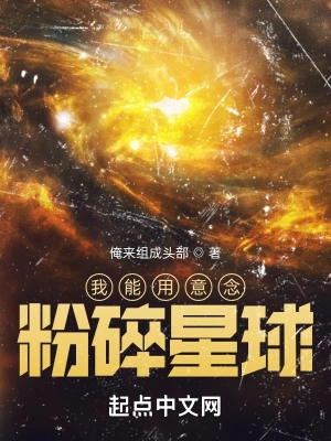 我能用意念粉碎星球在线观看