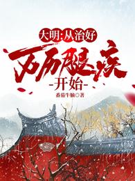 大明：从治好万历腿疾开始