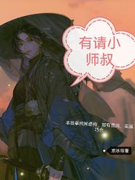 有请小师叔