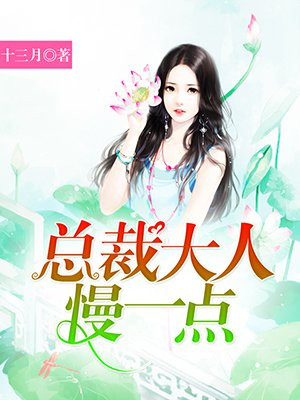 总裁大人，慢一点