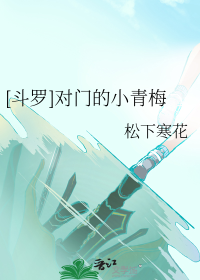 [斗罗]对门的小青梅