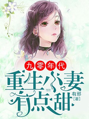 九零年代：重生小妻有点甜