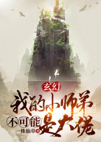 玄幻：我的小师弟不可能是大佬