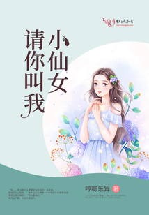 请你叫我小仙女