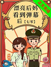 漂亮后妈看到弹幕后[七零]