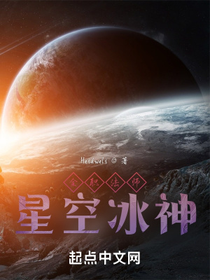 全职法师：星空冰神