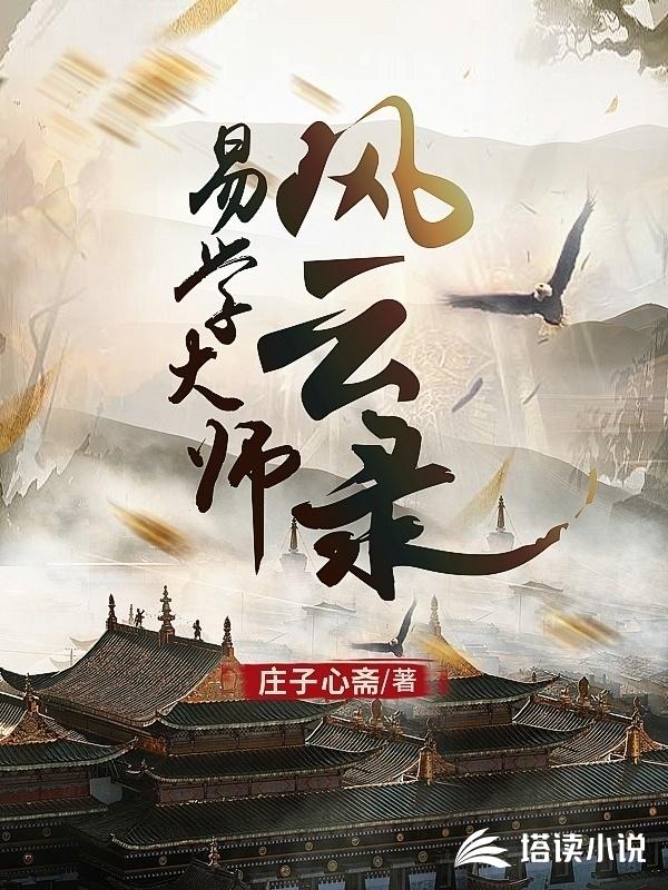 易学大师风云录