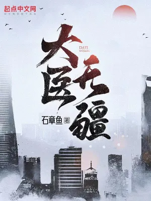 大医无疆在线观看