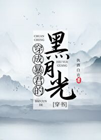 穿成暴君的黑月光[穿书]