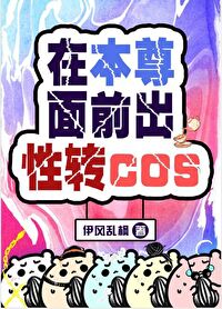 在本尊面前出性转cos