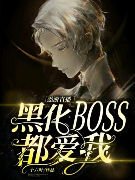 在恐怖游戏中被黑化BOSS盯上了[直播]十六叶