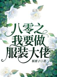 八零之我要做服装大佬