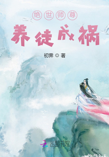 绝世师尊：养徒成祸