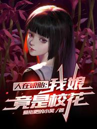 人在娘胎，我娘竟是校花