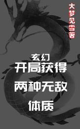 玄幻，开局获得两种无敌体质