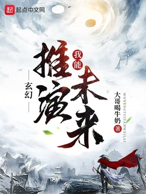 玄幻：我能推演未来大哥喝牛奶