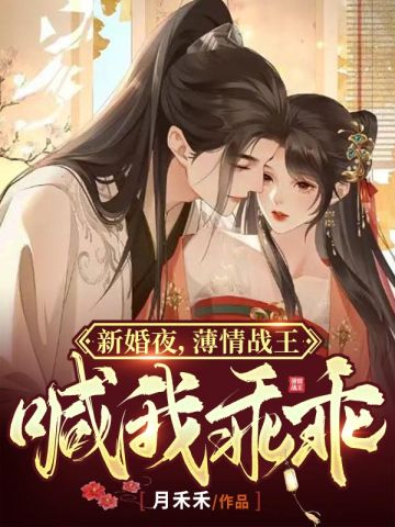 新婚夜之薄情战王喊我乖乖