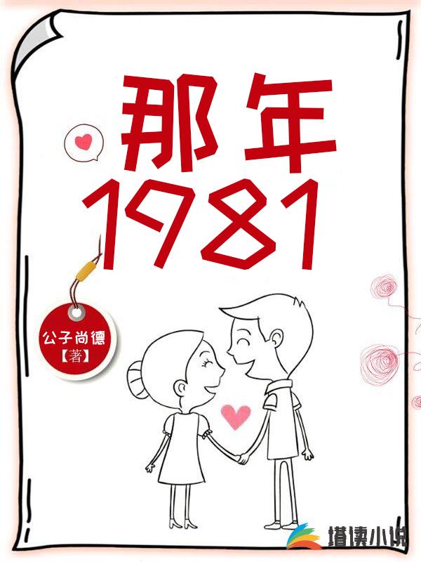 那年1981公子尚德