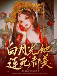 白月光她连死都美