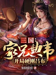 三国：家兄典韦，开局硬刚吕布年轻宦官