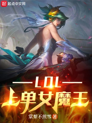 LOL上单女魔王棠梨不煎雪