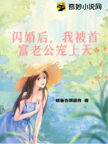 闪婚后，我被首富老公宠上天