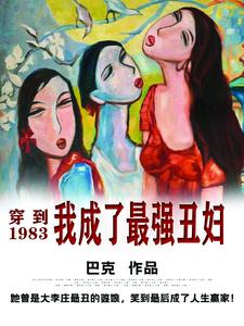 穿到1983，我成了最强丑妇