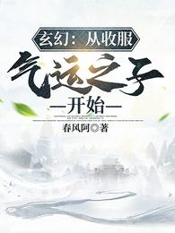 玄幻：从收服气运之子开始春风阿