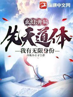 玄幻：开局先天道体，我有无限身份