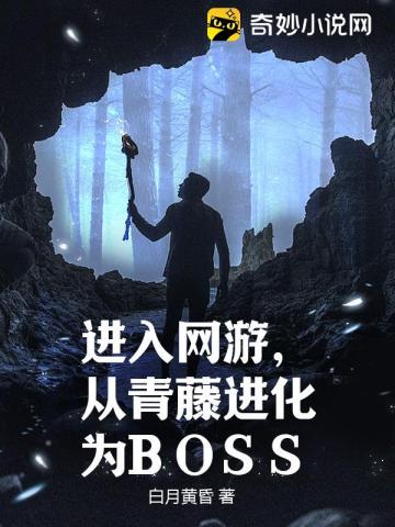 进入网游，从青藤进化为BOSS