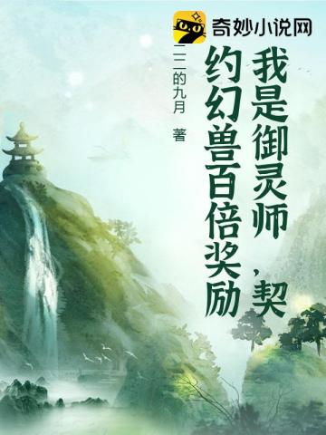 我是御灵师，契约幻兽百倍奖励