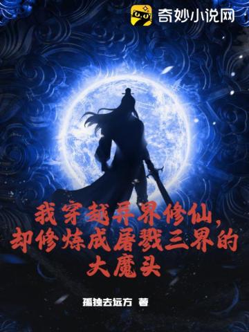 我穿越异界修仙，却修炼成屠戮三界的大魔头