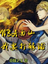 NBA酒仙：我要打醉球！竞技之王