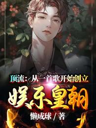 顶流：从一首歌开始创立娱乐皇朝懒成球