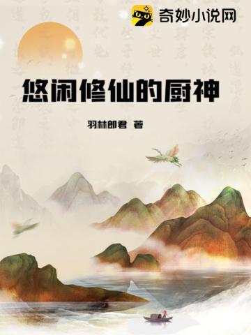 悠闲修仙的厨神