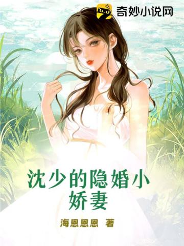 沈少的隐婚小娇妻