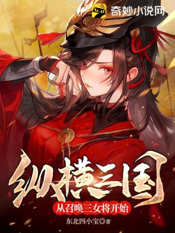 纵横三国：从召唤三女将开始