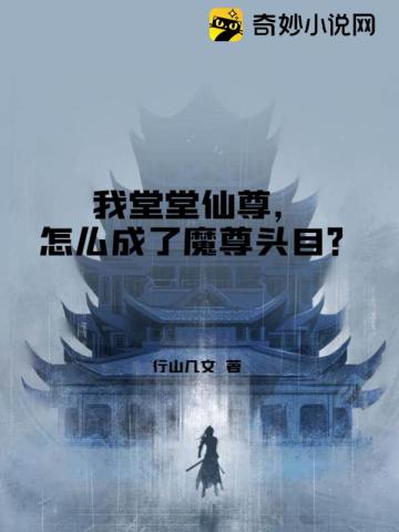 我堂堂仙尊，怎么成了魔尊头目？