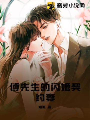 傅先生的闪婚契约妻知更